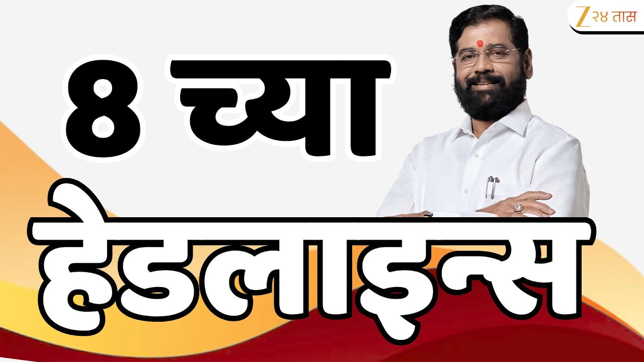 Top Headlines Today | टॉप हेडलाईन्स | 8:00 PM | 27 February  2026 | झी २४ तास | Zee24Taas