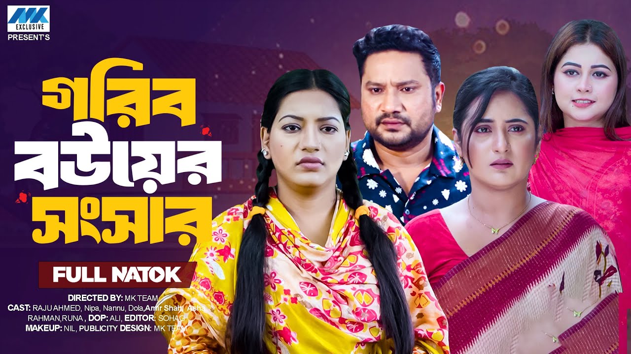 গরিব বউয়ের সংসার | ( Full Drama ) | Raju Ahmed | Nipa | Nannu | Dola | Bangla New Natok 2025
