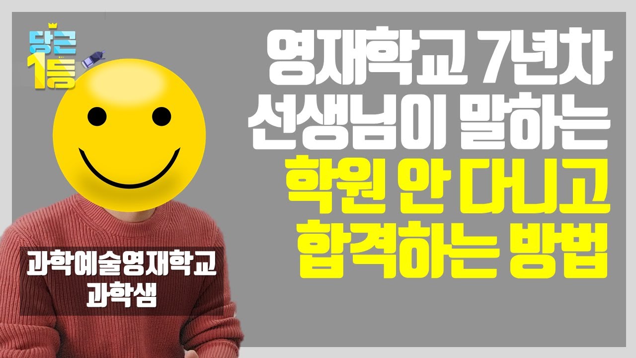 학원 다니지 않고 영재학교 합격하는 방법. 현직 영재학교 선생님이 알려줌.