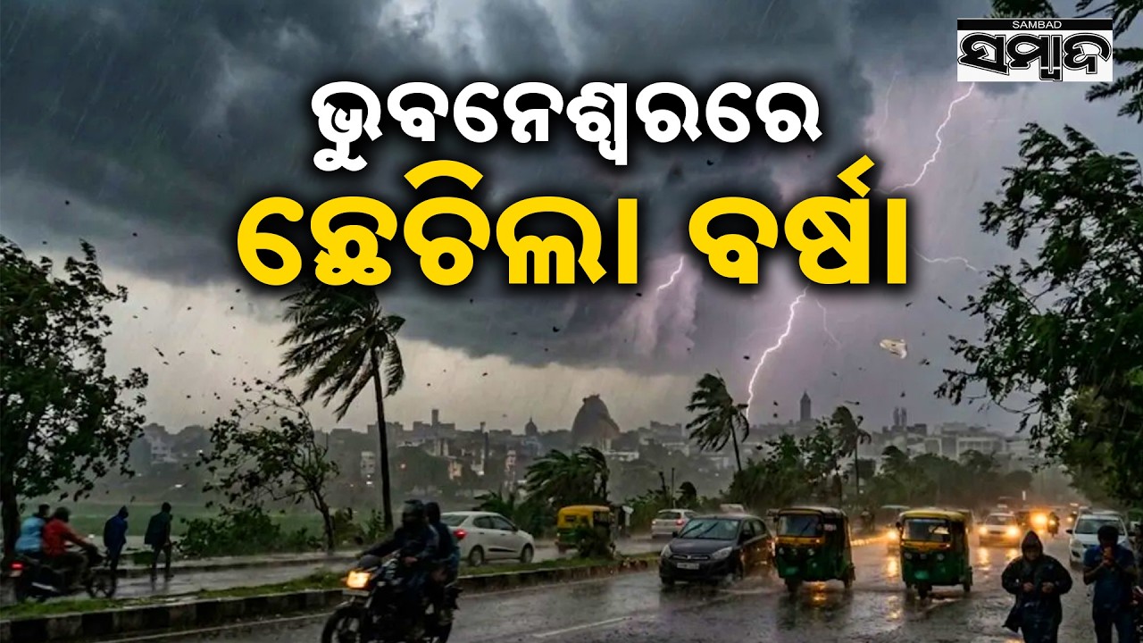 Heavy Rain In Bhubaneswar Brings Relief From Scorching Heat | Odisha Weather Update | Sambad