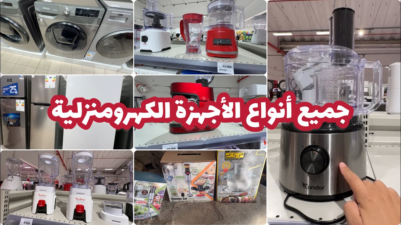 أجهزة كهرومنزلية تلفاز غسالات ثلاجات روبو ميكسور عجانات والخير كبير مع جميع الأسعار
