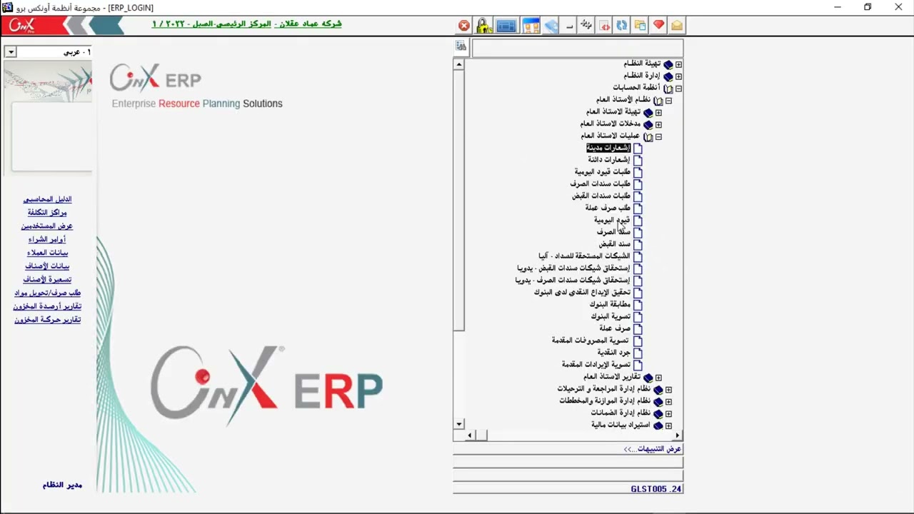 22  الاشعارات المدينة والدائنة في نظام الاونكس ERP