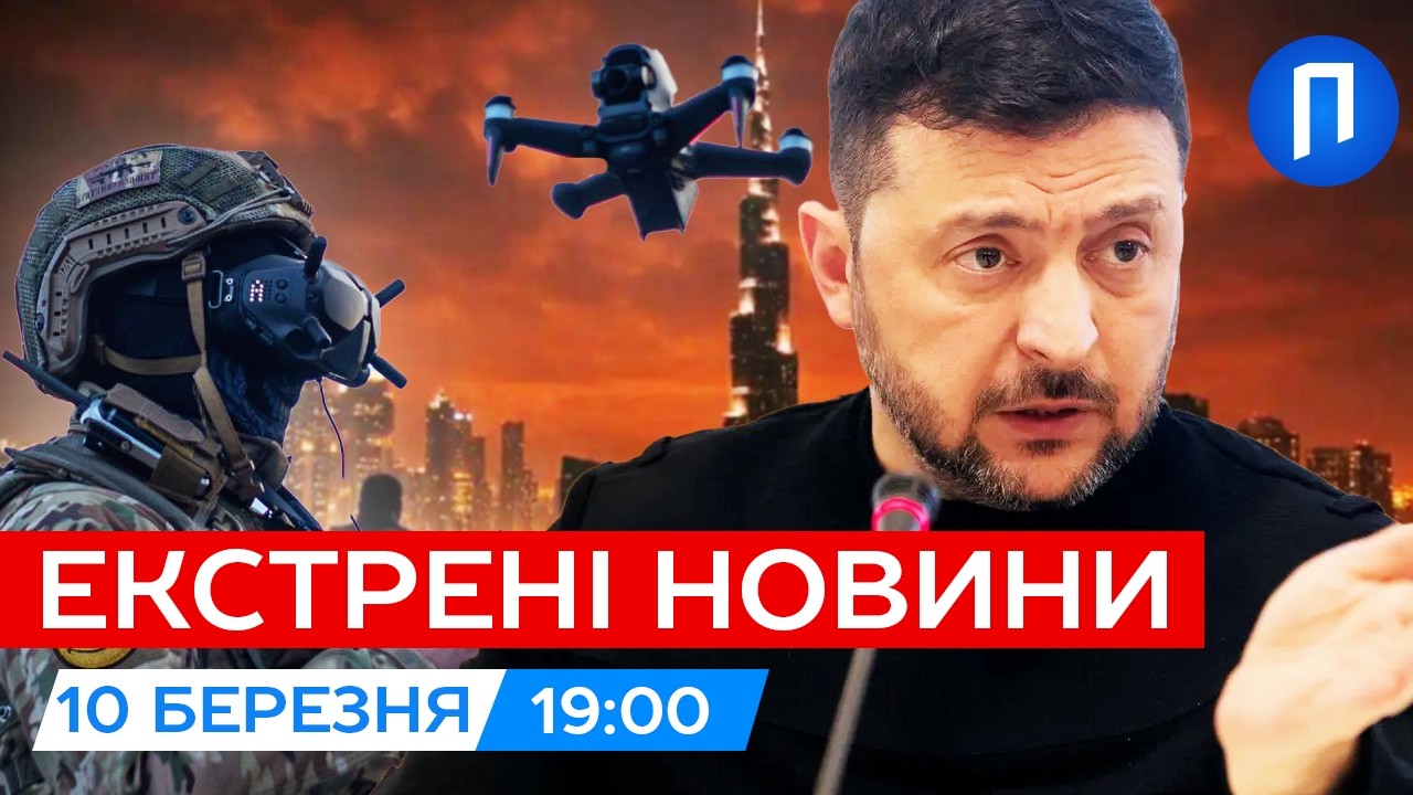 Зеленський відправив ДРОНАРІВ на Близький СХІД| Орбан привласнив наші ГРОШІ| Новини 10 березня