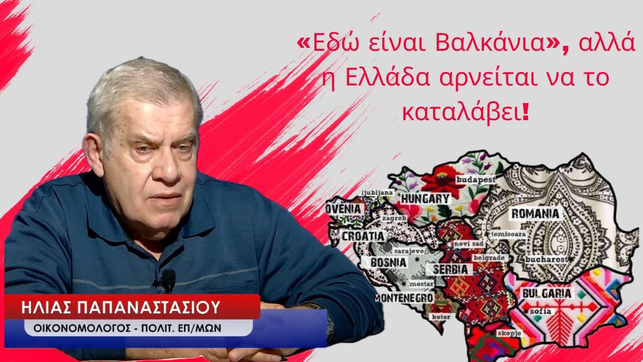 «Εδώ είναι Βαλκάνια» αλλά η Ελλάδα αρνείται να το καταλάβει! Ηλίας Παπαναστασίου