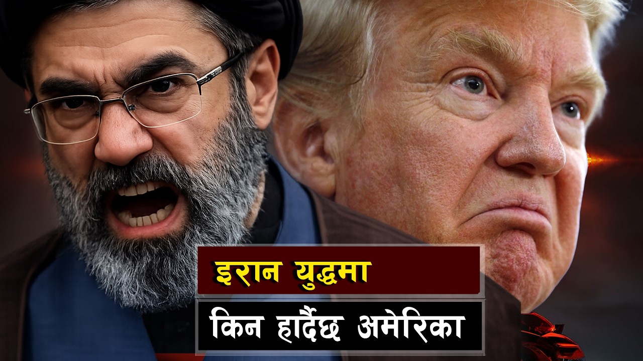 इरानयुद्धबाट पछि हट्दै अमेरिका || Why Did Trump Suddenly Declare the War Over?