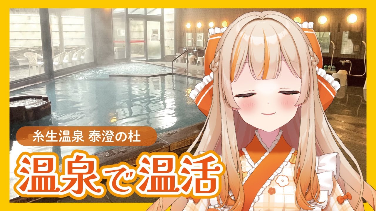 ♨️温泉で温活！糸生温泉 泰澄の杜(福井県越前町)【ご当地VTuber/越乃みゃこ】