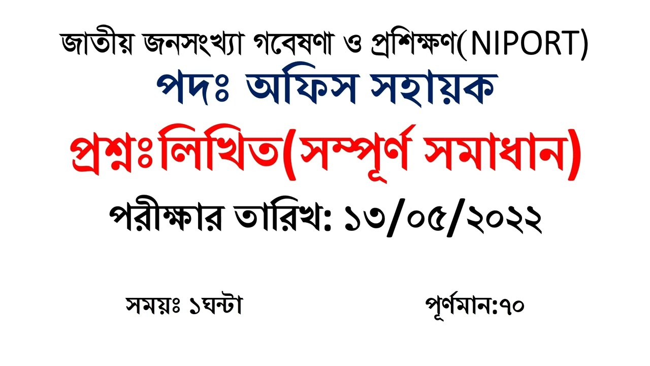 NIPORT office assistant written exam question solution || 13/05/2022