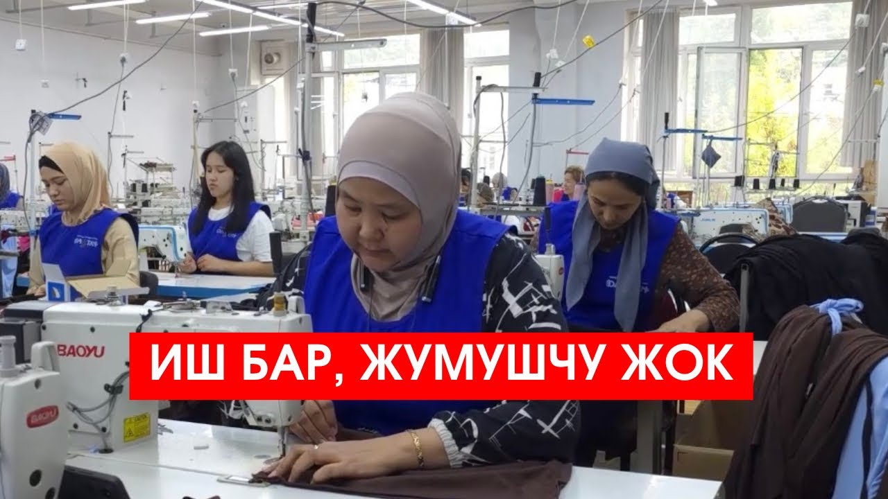 ОШ ШААРЫНДА ИШ БАР, ЖУМУШЧУ ЖОК