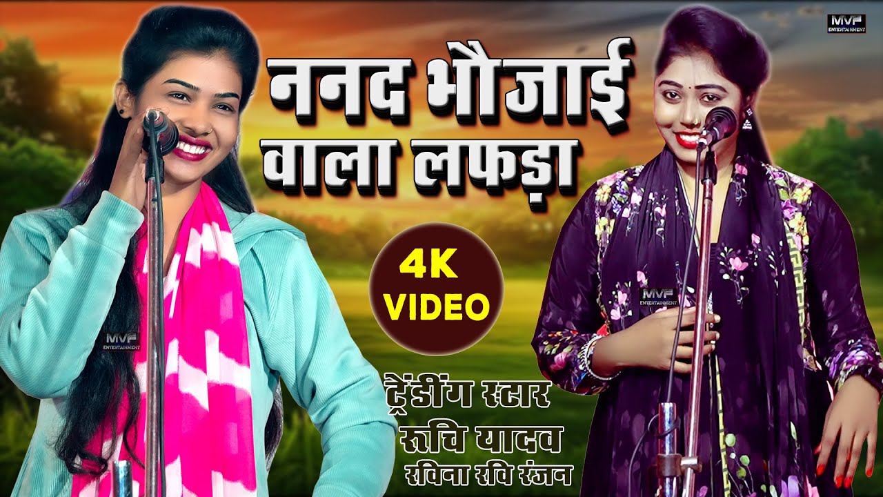 ननद भौजाई वाला ये गाना सुनिए मजा आ जाएगा | रुचि यादव | birha video | #Richi_Yadav @MVFEntertainment