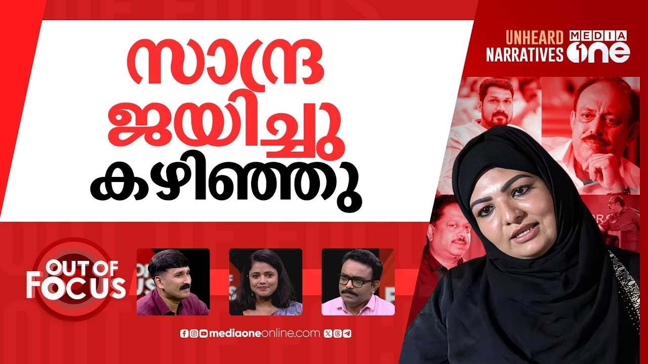 സാന്ദ്രയുടെ പോരാട്ടം | Sandra Thomas moves court after KFPA rejects nomination | Out Of Focus