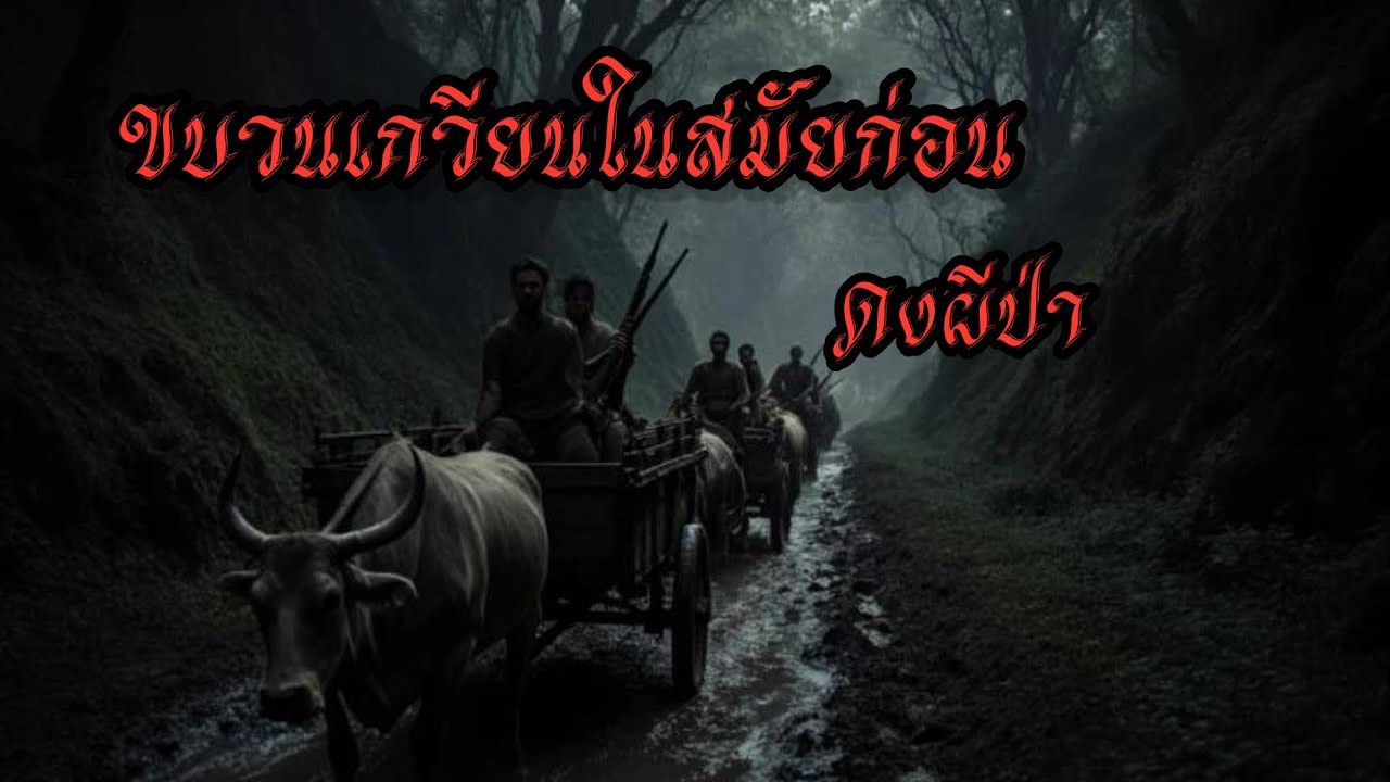 ขบวนเกวียนสมัยก่อน ในดงผีป่า #เล่าเรื่อง #ghost #horror #เล่าเรื่องผี 