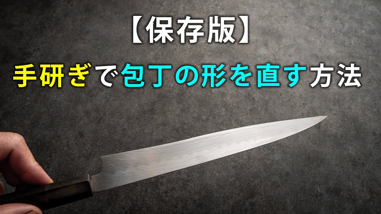 【保存版】手研ぎで包丁の形を直す方法
