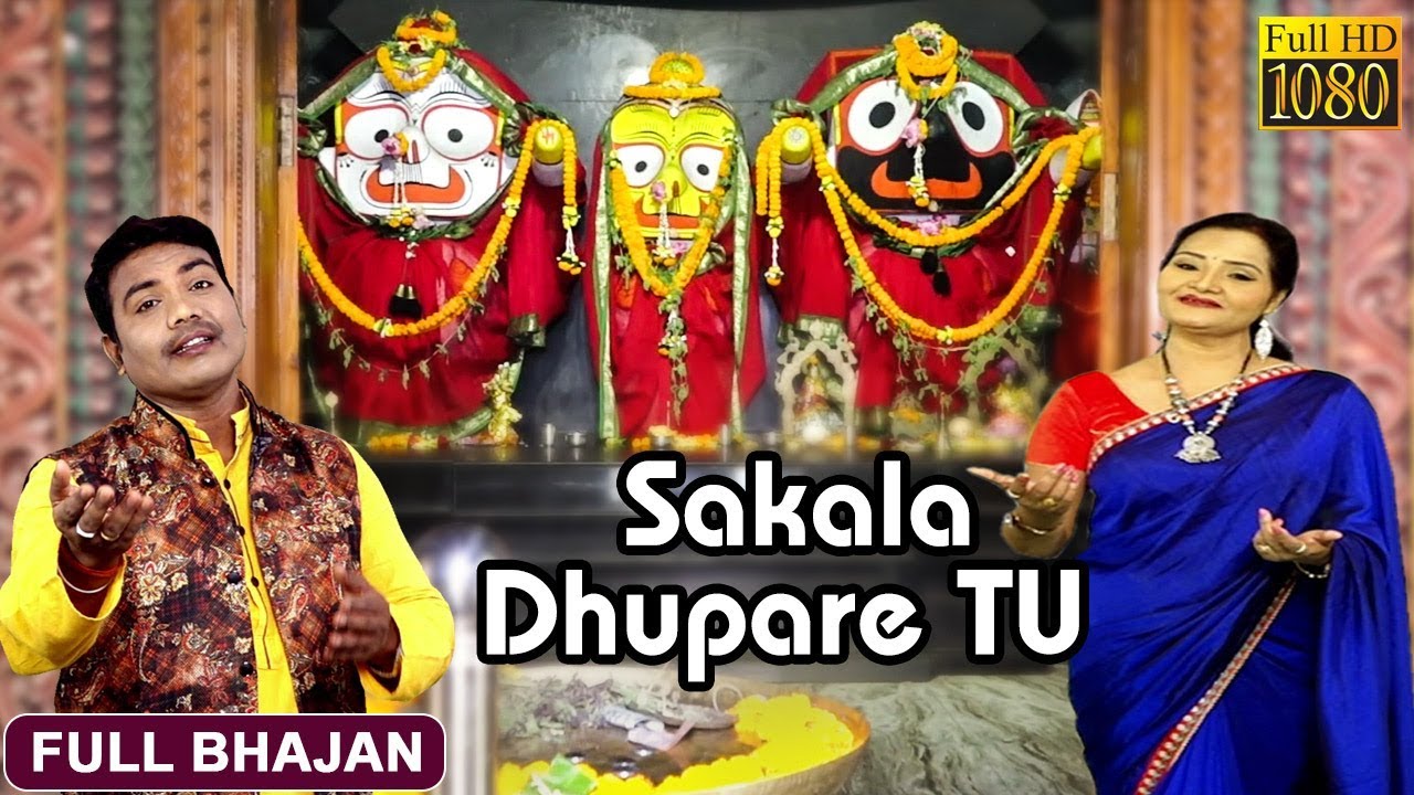 Sakala Dhupare Tu | New Bhajan Video | Sricharan Mohanty | Sailabhama Mohapatra | Prarthana Bhajan