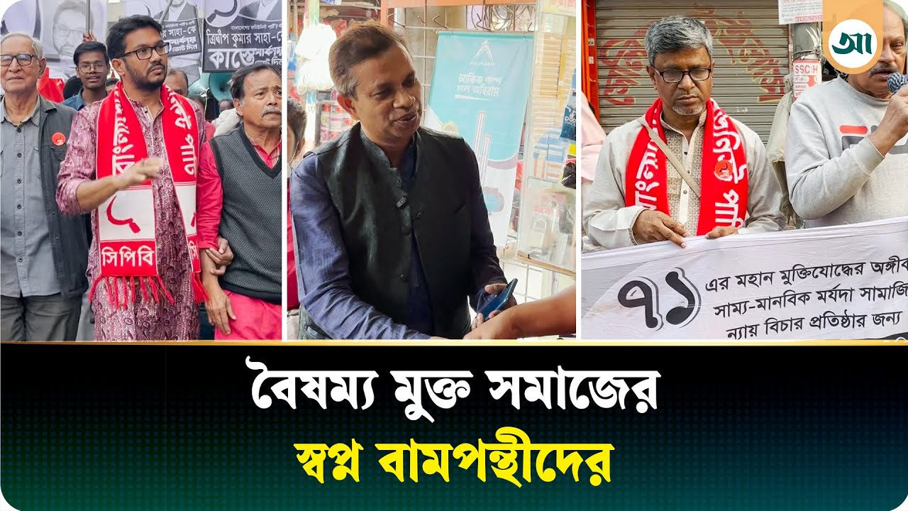 বৈষম্যহীন সমাজ গড়তে কাস্তে মার্কায় ভোট চাইছেন বামপন্থীরা | Bangladesh Communist Party