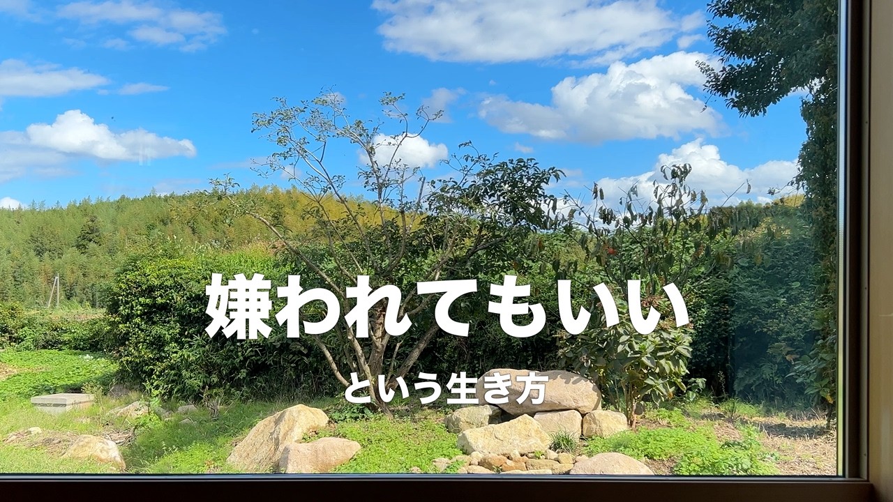 嫌われてもいい。そう思えたら、人生はもっと軽くなる。