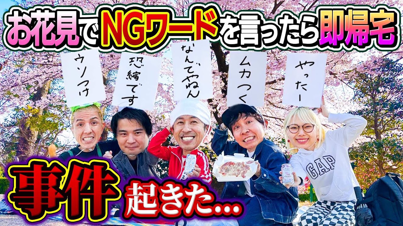 【ど偉い事なった…】お花見でNGワード言ったら即帰宅したら事件起きたよ…