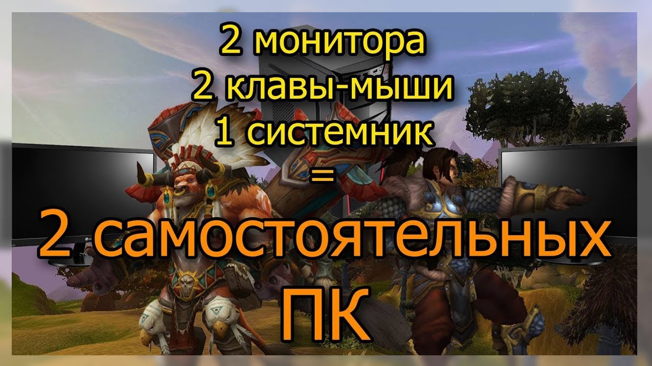 💻 Как играть вдвоем на 1 пк? Разделяем компьютер на 2 самостоятельных пк.