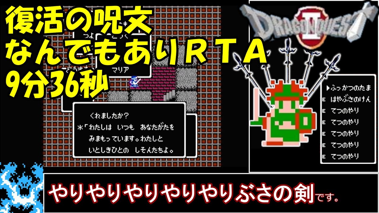 【FC版DQ2】復活の呪文なんでもありRTA 9分36秒【ゆっくり実況】