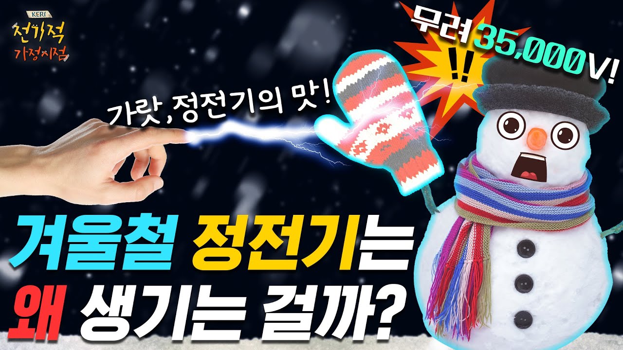 찌릿💥, 겨울철❄️ 정전기는 왜 생기죠?💦 | #전기적가정시점 11화