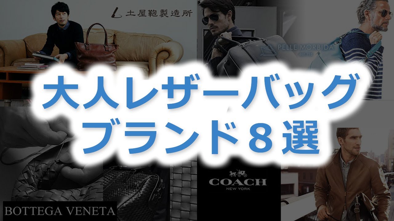 【メンズ】大人におすすめのレザーバッグブランド８選【40代・50代にも！】