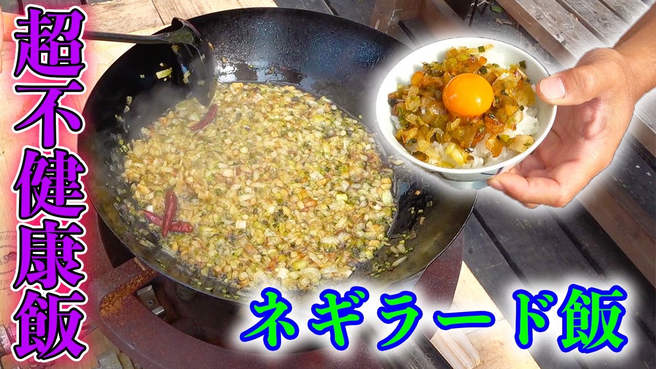 食べたら胃もたれ！？でも最高に美味しいネギラードご飯！