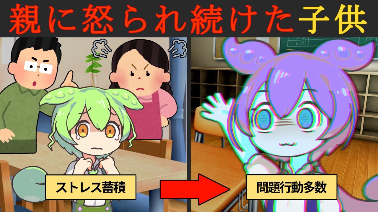 【子育て】親から怒られ続けた子供の末路【ずんだもん解説】