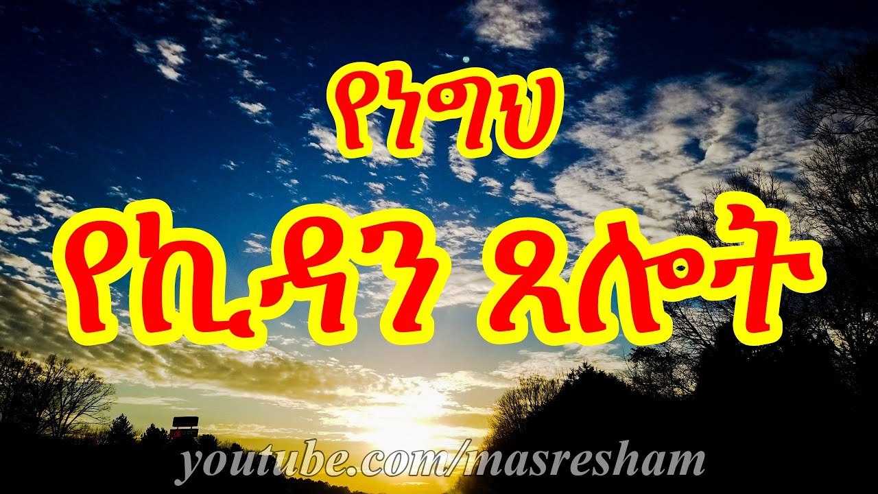 የነግህ የኪዳን ጸሎት - Kidan ze Negih