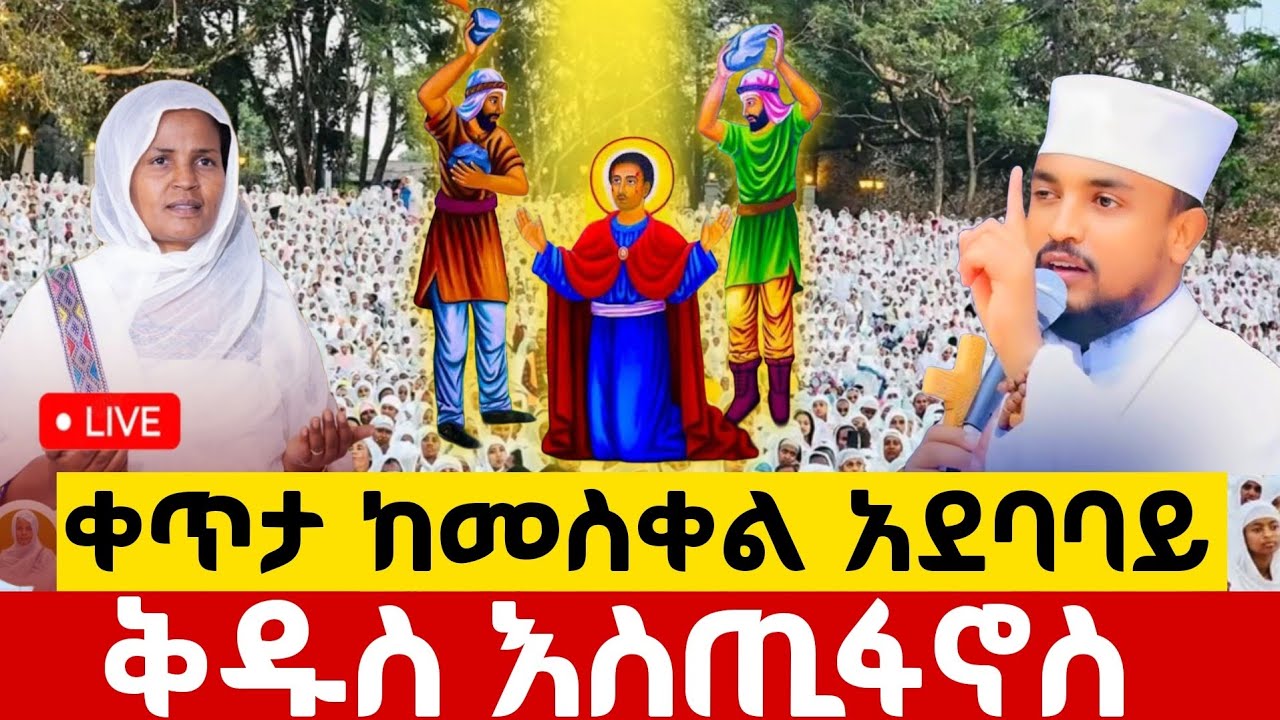 🔴Live ቀጥታ ከመስቀል አደባባይ ቅዱስ እስጢፋኖስ ቤተክርስቲያን//የማለዳ ጉባኤ