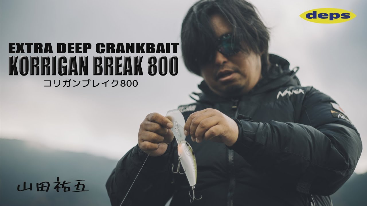 山田祐五【コリガンブレイク800】超ディープ＆ストラクチャー攻略を高次元で融合した唯一無二のEXディープダイバー【琵琶湖バス釣り】 #デプス #deps