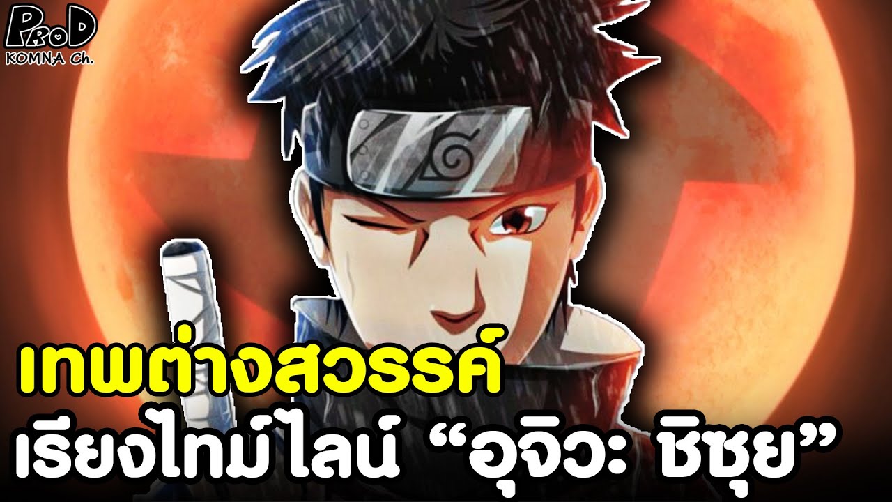 NARUTO - ผู้มีพลังเนตรขั้นสูงสุด อุจิวะ ชิซุย  [KOMNA CHANNEL]