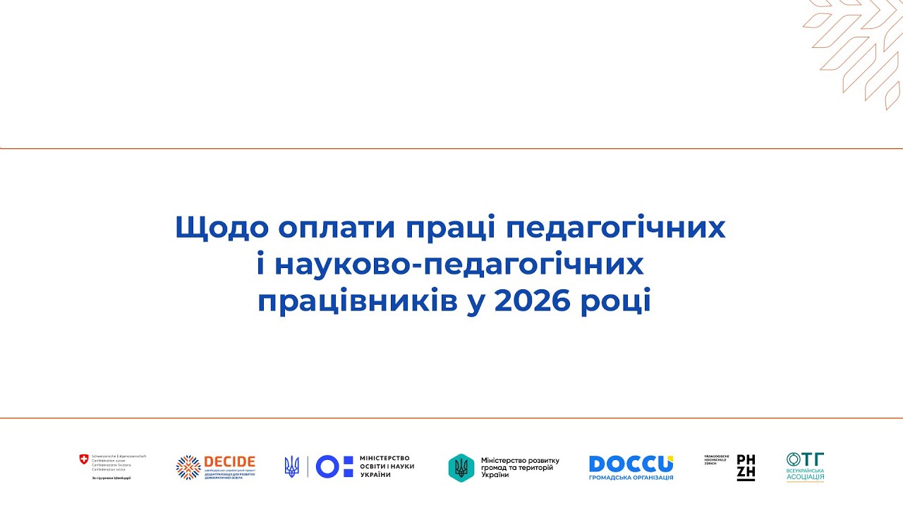 Щодо оплати праці педагогічних і науково-педагогічних працівників у 2026 році