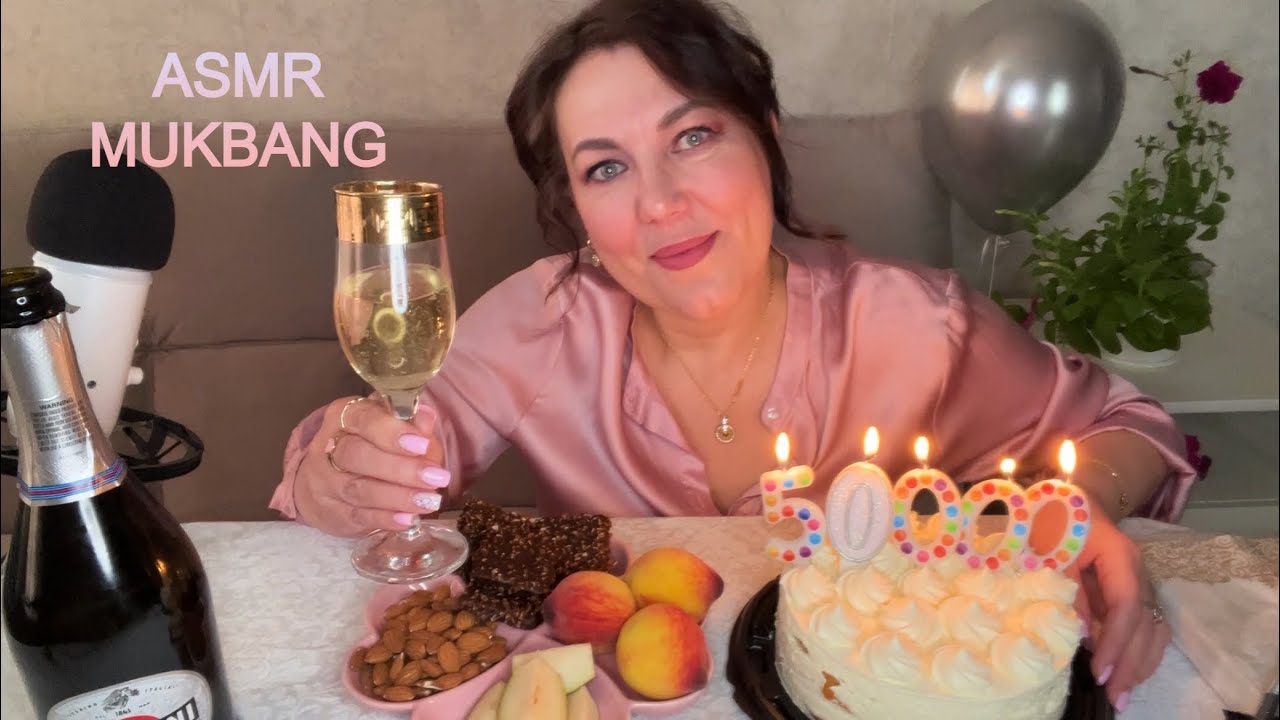 ASMR Mukbang 🎉ОТМЕЧАЮ🎂50000 ПОДПИСЧИКОВ🍾ШАМПАНСКОЕ ФРУКТЫ ОРЕХИ ТОРТ/БЛАГОДАРЮ ВАС ПЛАНЫ ИСТОРИЯ ИЗ😄