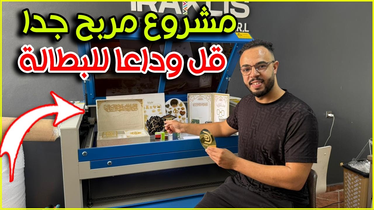 أحسن مشروع بآلة الليزر !!!  أرباحها كبيرة جدا. مشروع لا يعرف الخسارة
