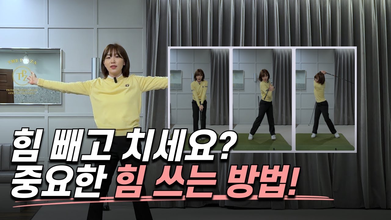힘을 효율적으로 사용하는 연습 방법 3가지!