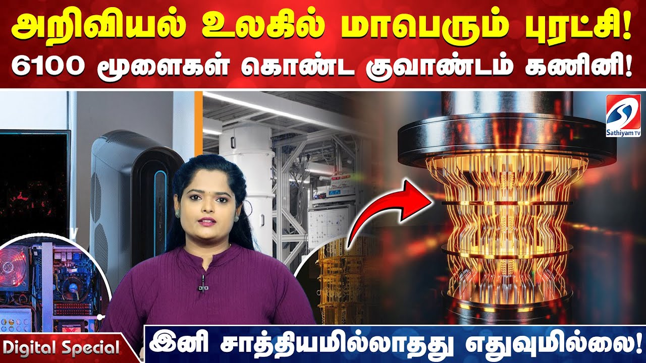 அறிவியல் உலகில் மாபெரும் புரட்சி! 6100 மூளைகள் கொண்ட குவாண்டம் கணினி!