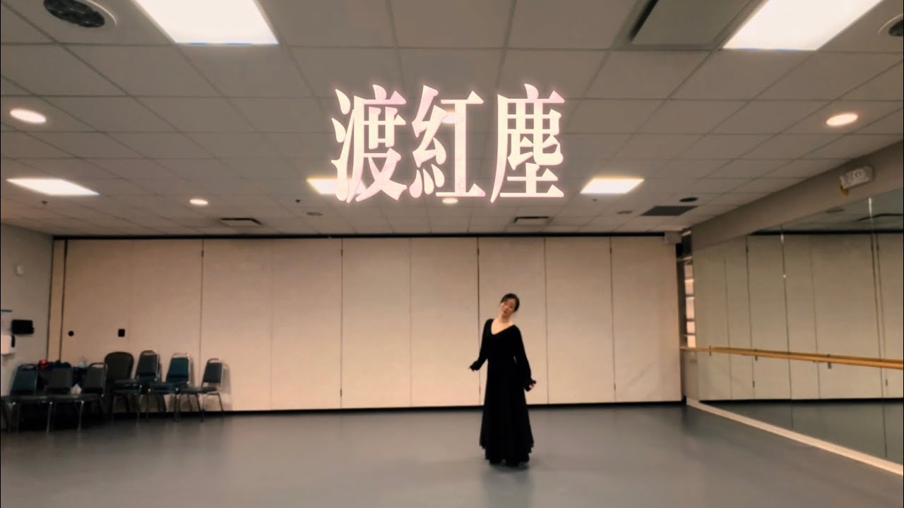 渡红尘