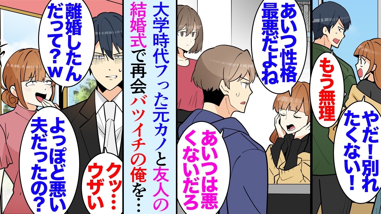 【漫画】バツイチの俺。大学時代の友人の結婚式に参加したら、学生時代に半年だけ交際していた元カノに再会「離婚されたんだって？ｗ」&rarr;離婚理由も知らないくせに「一生再婚できない」と俺を見下し【マンガ動画】