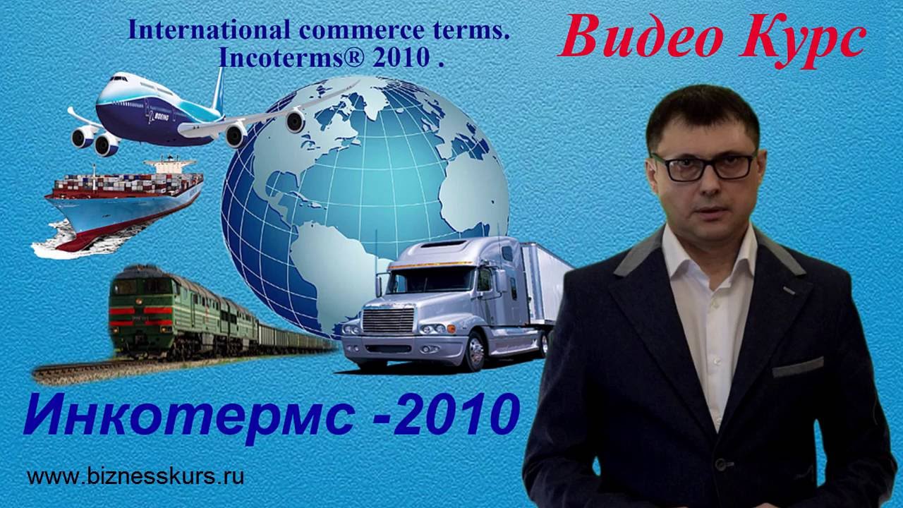 Видео курс | Инкотермс 2010 | условия и правила, международной поставки Инкотермс.