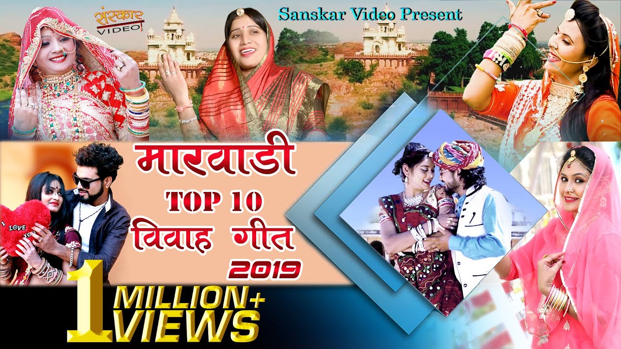 मारवाड़ी Top10 विवाह गीत | Official Video Nonstop Jukebox | हिट्स ऑफ़ राजस्थानी विवाह गीत |