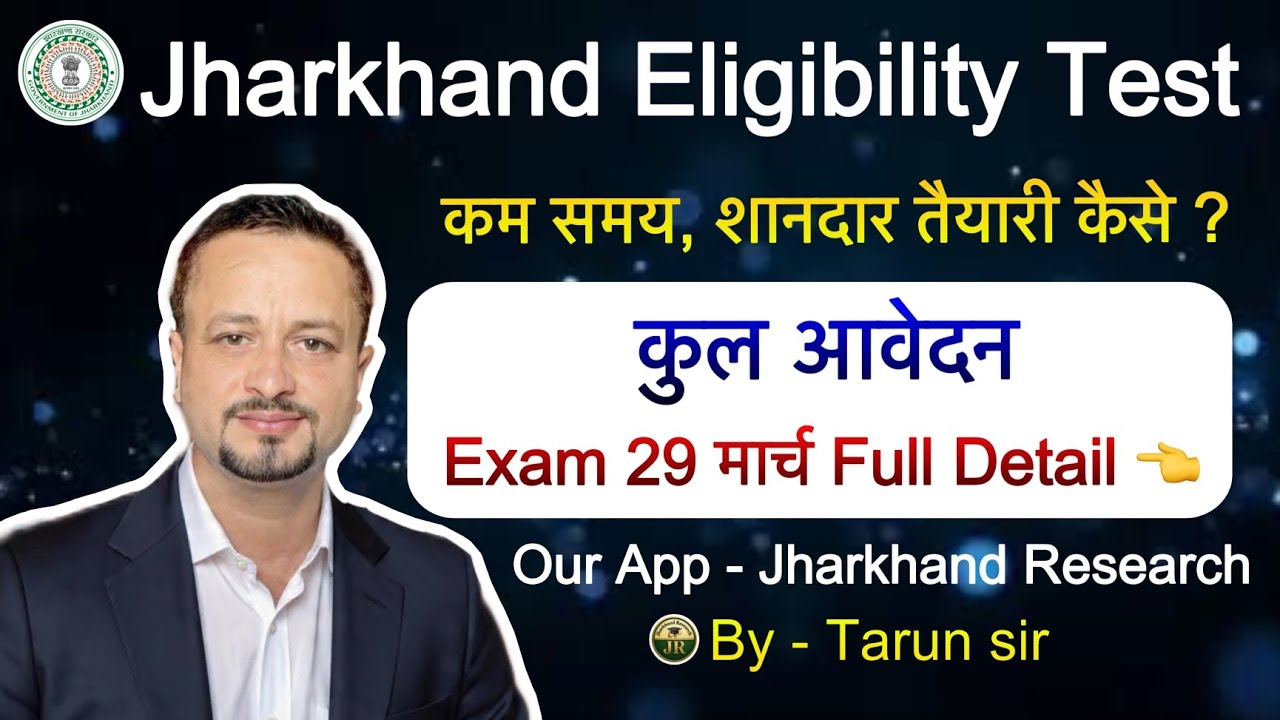 Jharkhand Eligibility Test Update🔥|| कुल इतने आवेदन 👉  Exam Date|| शानदार तैयारी PYQ मिलेगा यहाँ 👉