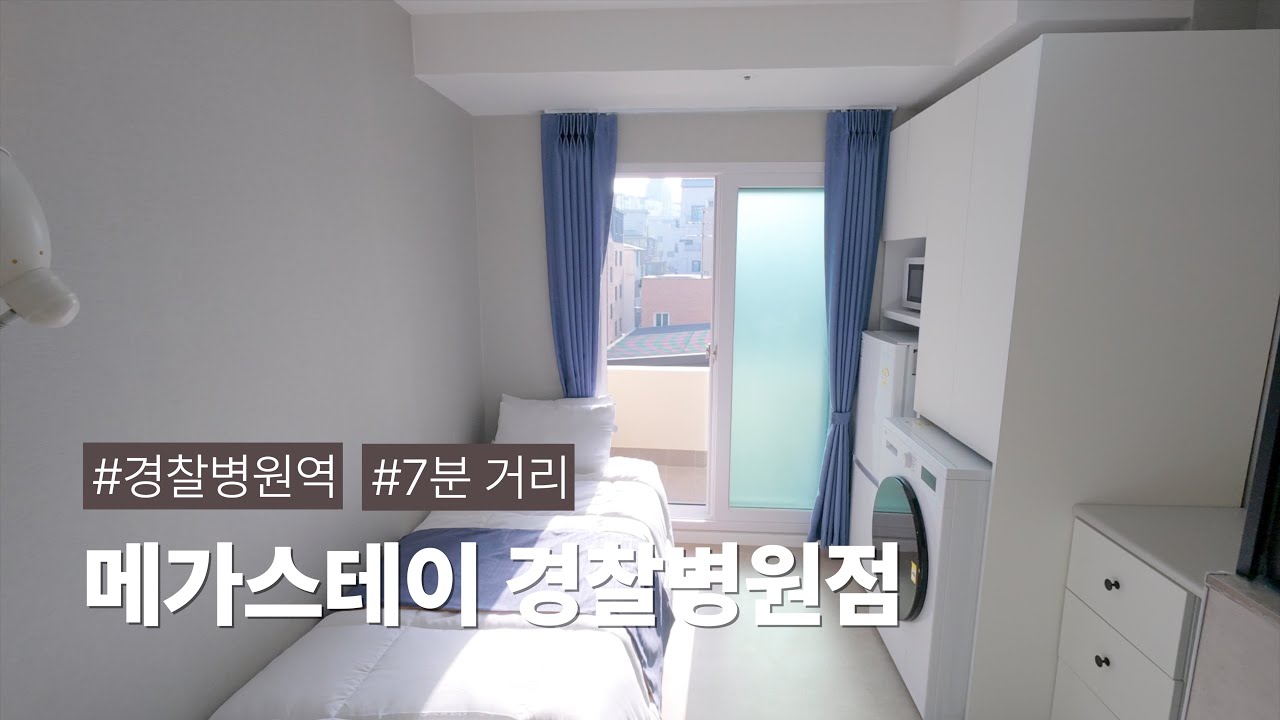 경찰병원역점 도보 7분, 프리미엄 풀옵션 원룸텔 '메가스테이 경찰병원역점'