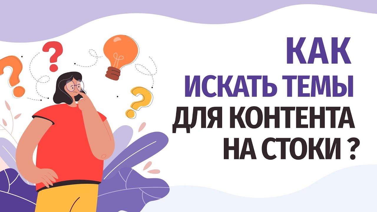 Как искать темы для создания контента?