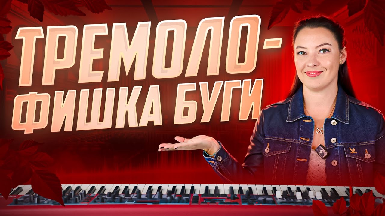 🎹 Тремоло в буги — проще, чем вы думаете! (+ ноты в описании)