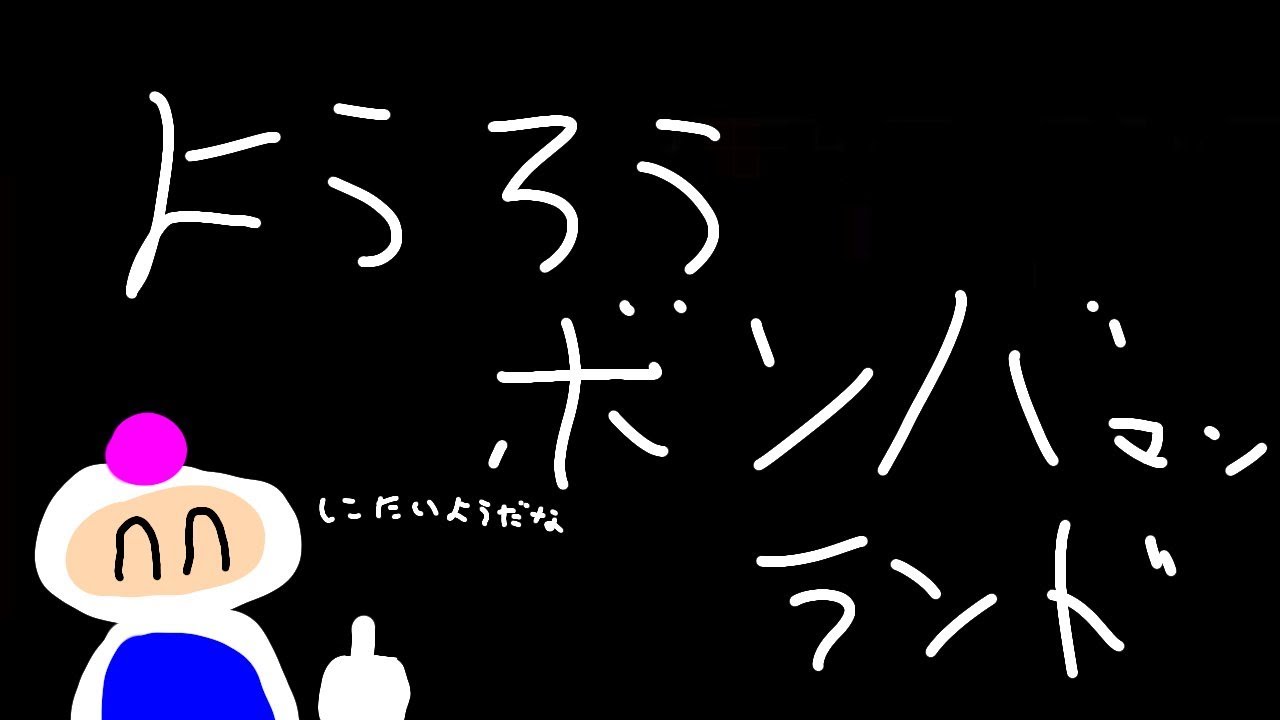 【PS　ボンバマンランド】青の章