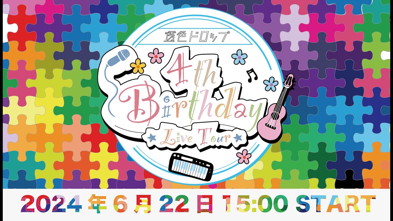 【ライブ映像】『透色ドロップ 4th Birthday Live Tour -東京ファイナル-』#透色ドロップ