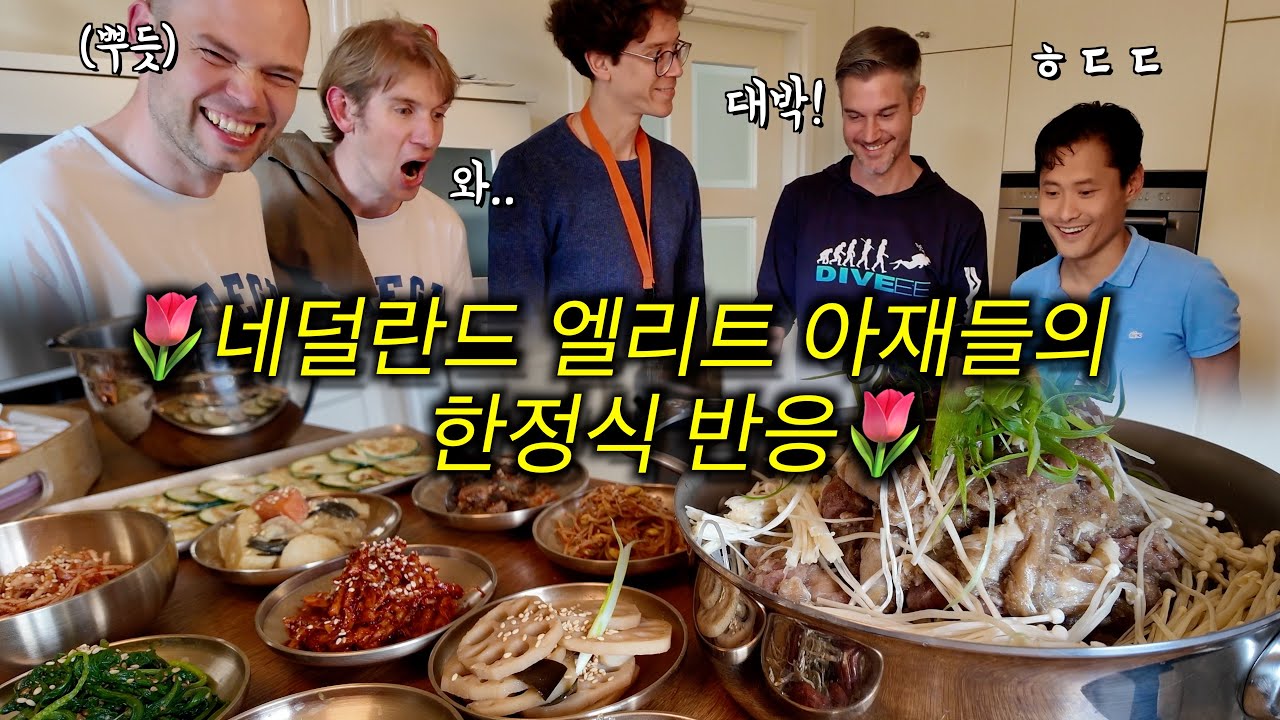 네덜란드 친구들에게 한정식 차려주자..! (feat. 네덜 아재들의 수다)