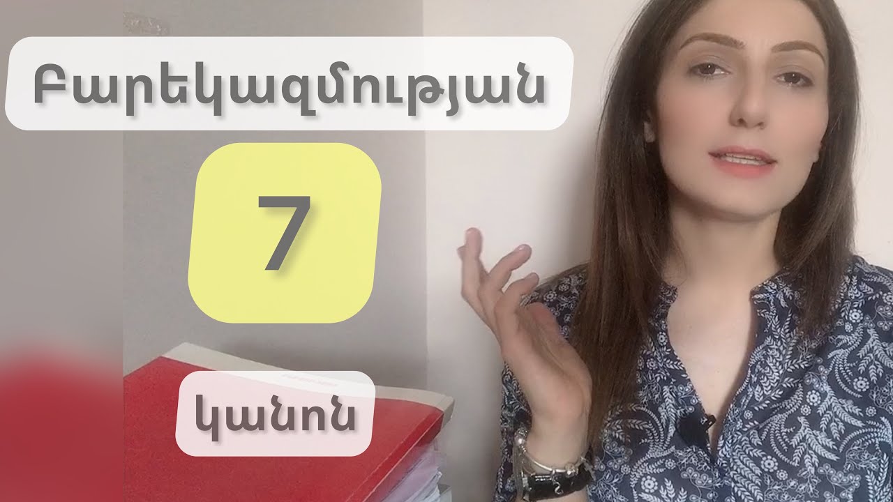 Բարեկազմության 7 կանոն