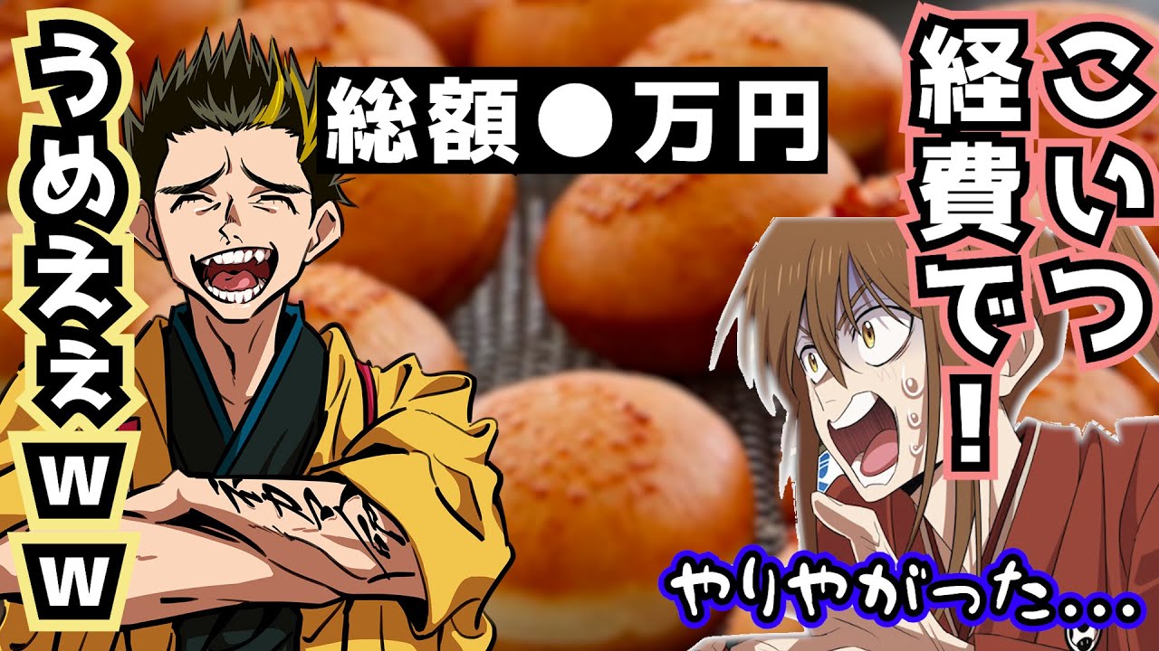 経費で好きなものを食いまくった結果、流石に怒られた中岡さん【幕末志士 切り抜き】2023/8/26