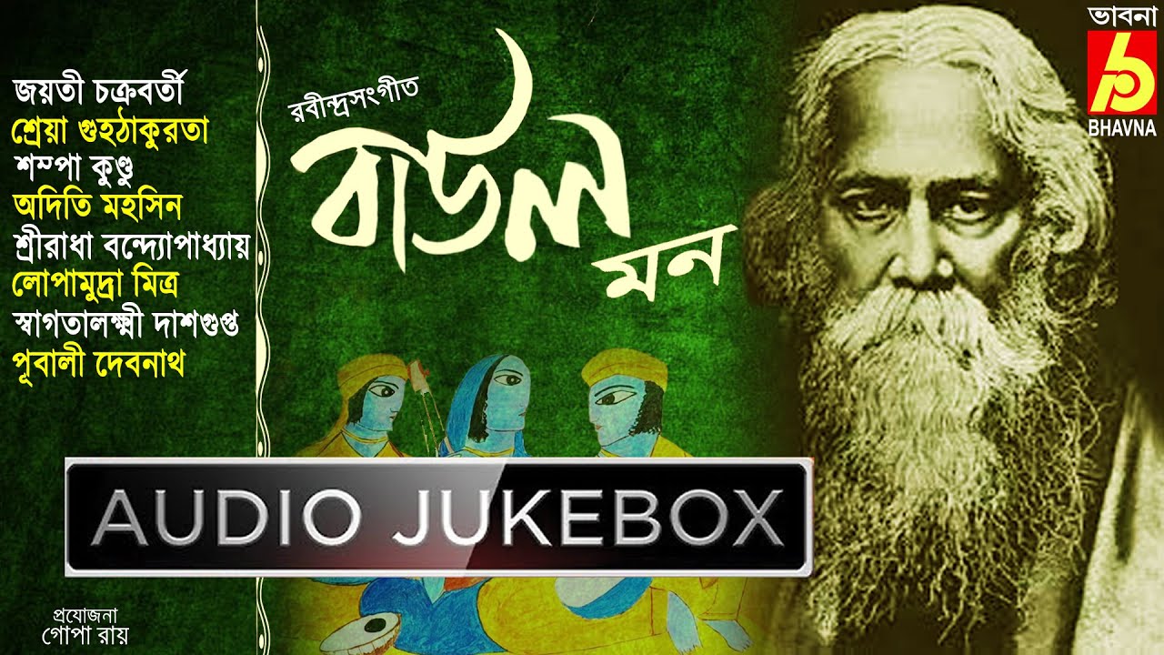 Baul Mon|Rabindra Sangeet|Best Of Tagore Songs|Folk Songs Of Tagore|Popular Bangla Gaan|Bhavna