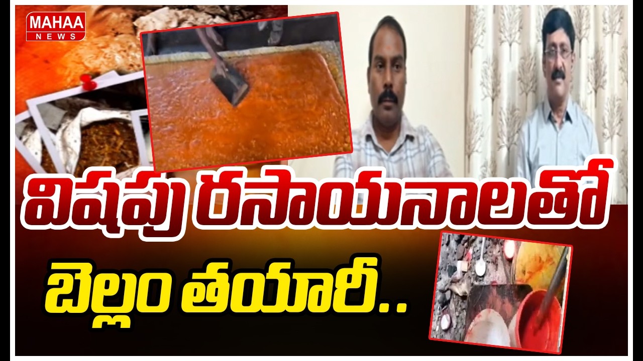 విషపు రసాయనాలతో బెల్లం తయారీ.. | adulterated jaggery manufacturing plants | Mahaa News